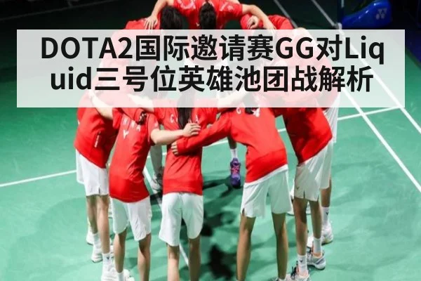 DOTA2国际邀请赛GG对Liquid三号位英雄池团战解析