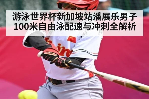 游泳世界杯新加坡站潘展乐男子100米自由泳配速与冲刺全解析